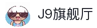 J9旗舰厅(china)公司官网